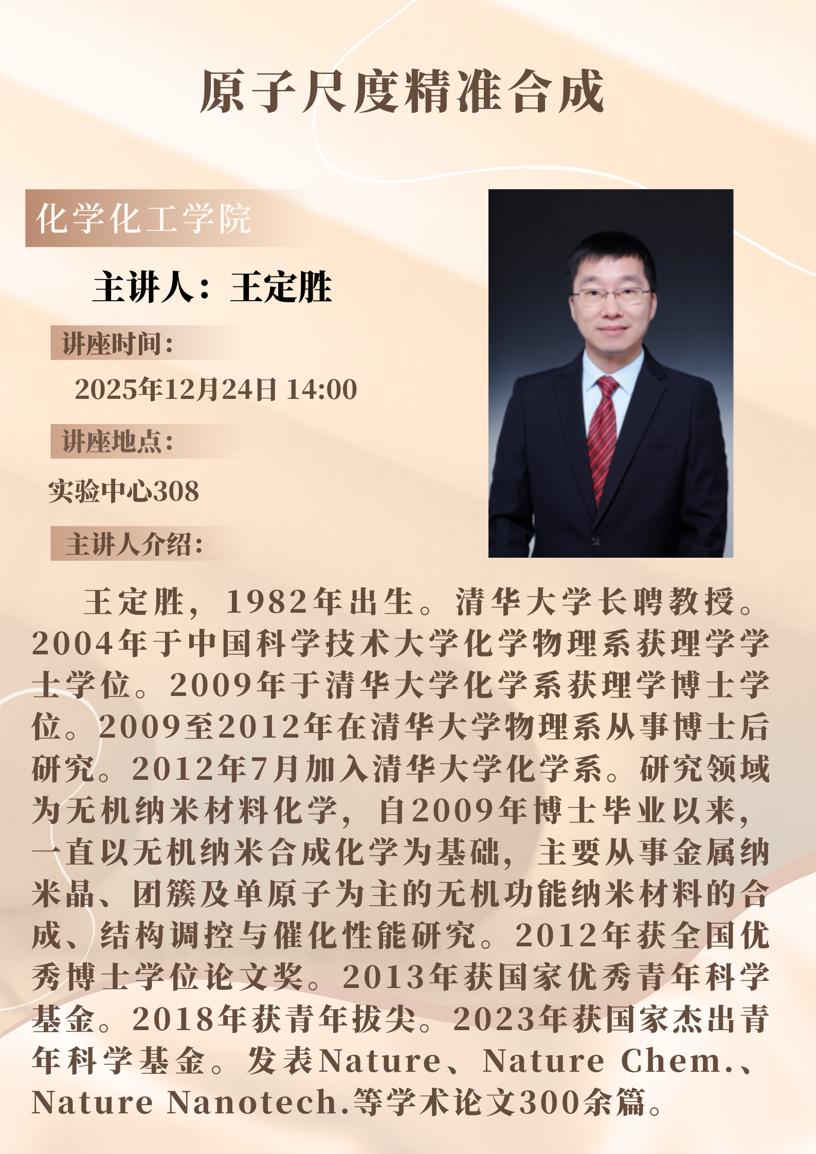 王定胜教授学术报告预告：原子尺度精准合成